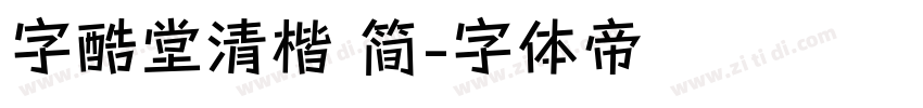 字酷堂清楷 简字体转换